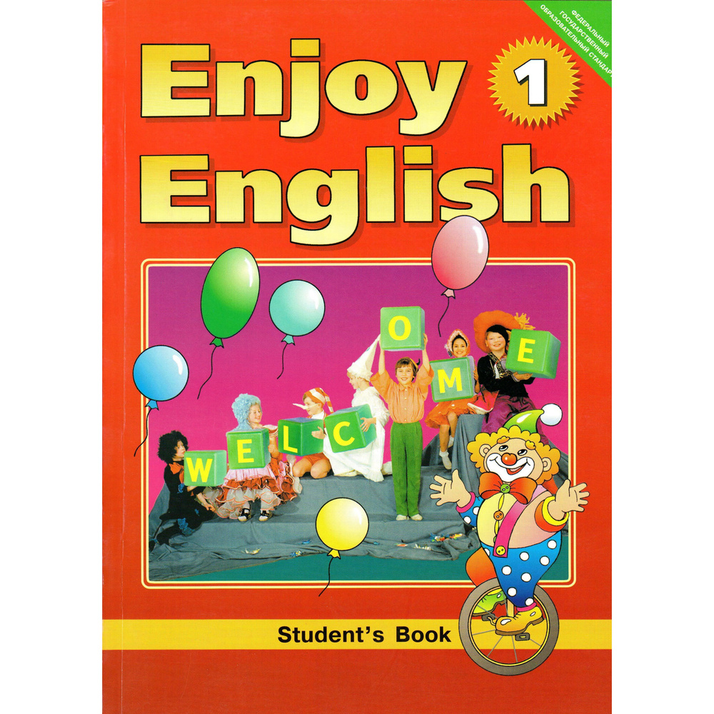 2-3 класс. Enjoy English Английский язык-1. Учебник. Биболетова #1