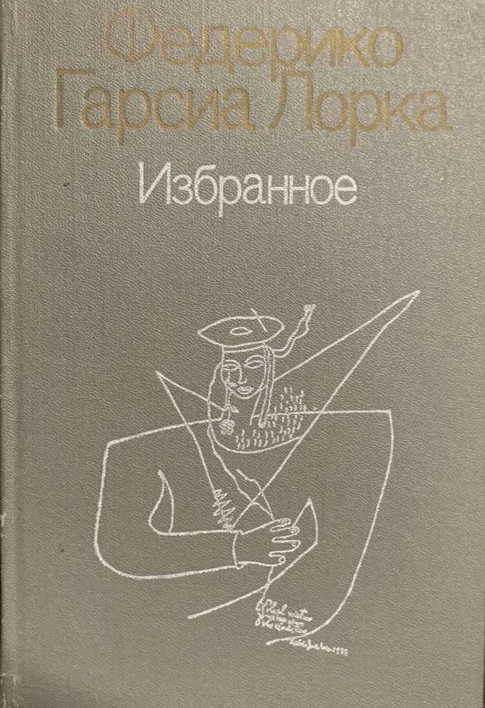 Федерико Гарсиа Лорка. Избранное | Гарсиа Лорка Федерико, Малиновская Н. Р.  #1