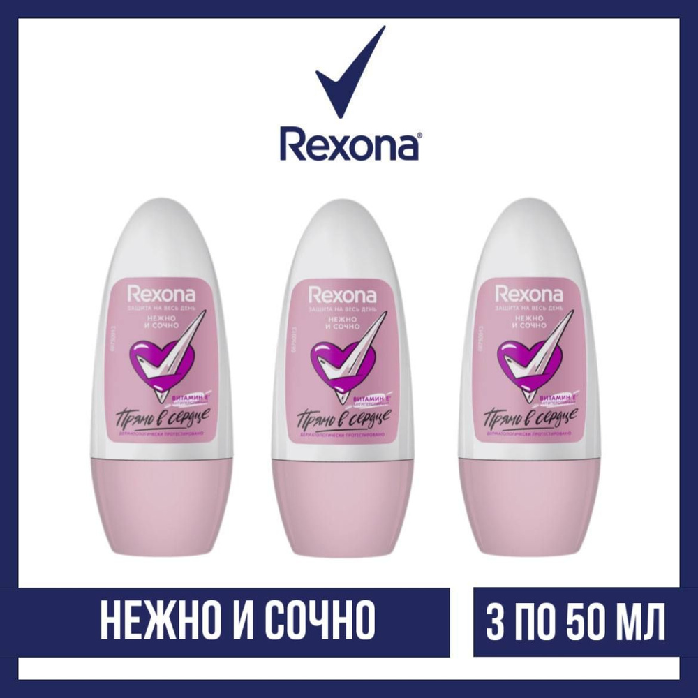 Комплект 3 шт. Антиперспирант-ролл Rexona Нежно и сочно, 3 шт. по 50 мл  #1