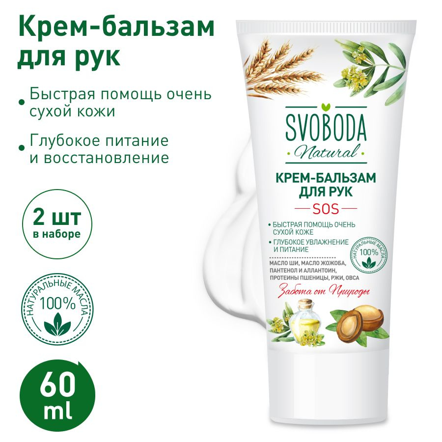 Крем-гель для рук СВОБОДА SOS SVOBODA Natural 2 шт. по 60 гр. #1