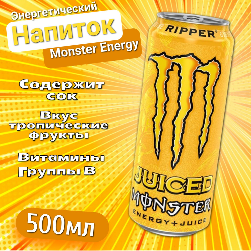 Энергетический напиток Монстер Риппер Тропические фрукты / Monster Energy Ripper 500мл (Ирландия)  #1