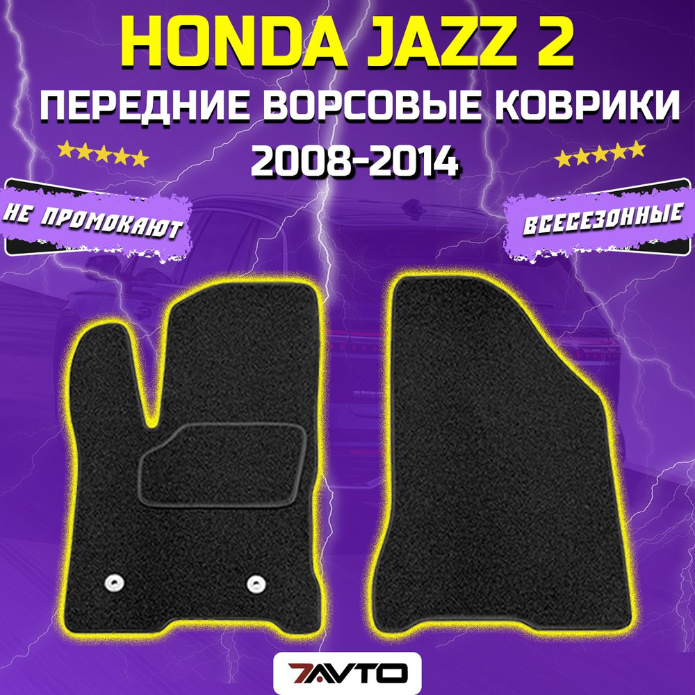 Передние ворсовые коврики ECO на Honda Jazz II 2008-2014 / Хонда Джаз  #1