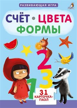 Счет. Цвета. Формы. 31 карточка-пазл. Писарева Е. Ф. #1