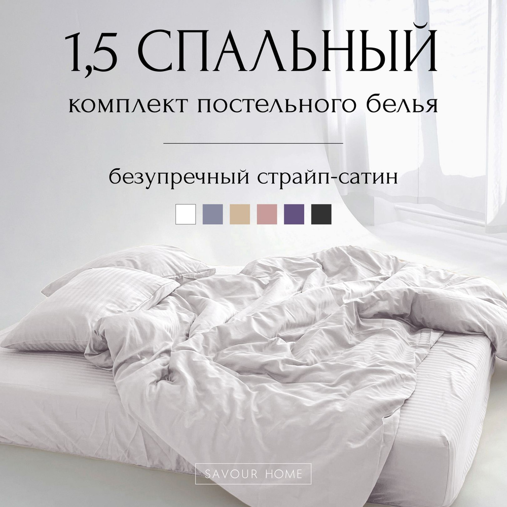 Комплект постельного белья 1,5 спальный , страйп-сатин хлопок, белый SAVOUR HOME  #1