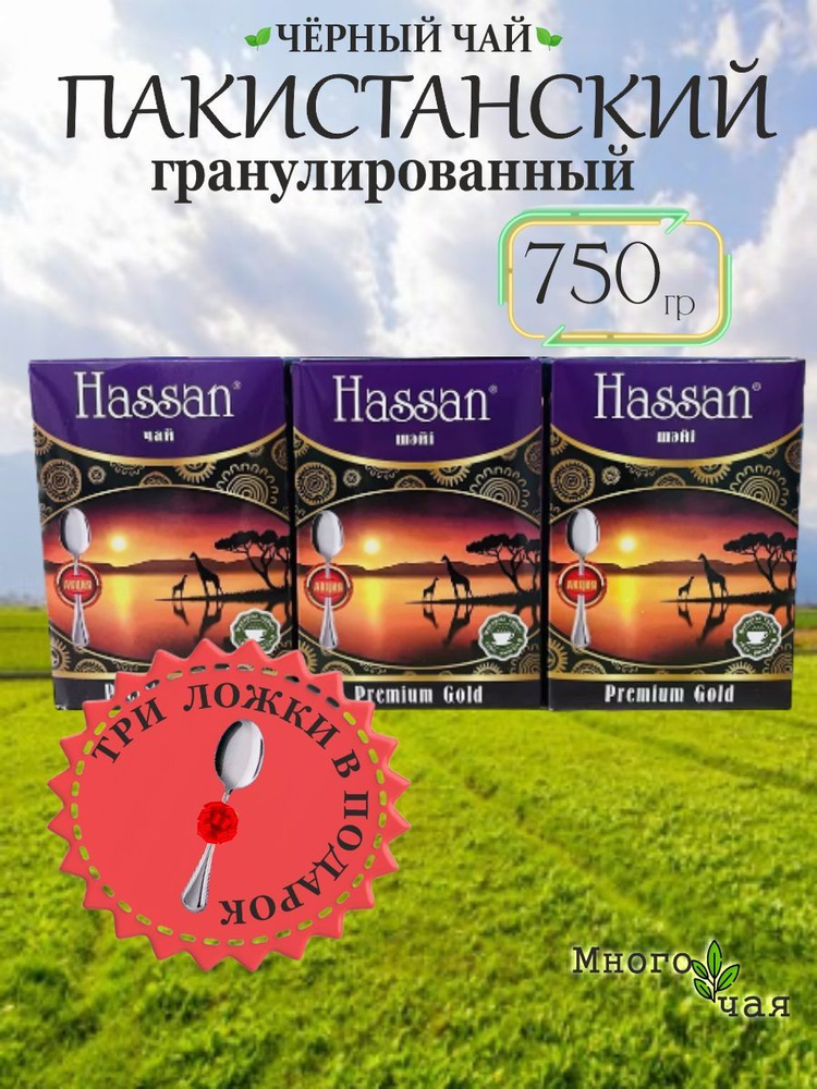 Чай черный Hassan Gold пакистанский гранулированный 250гр 3шт.  #1