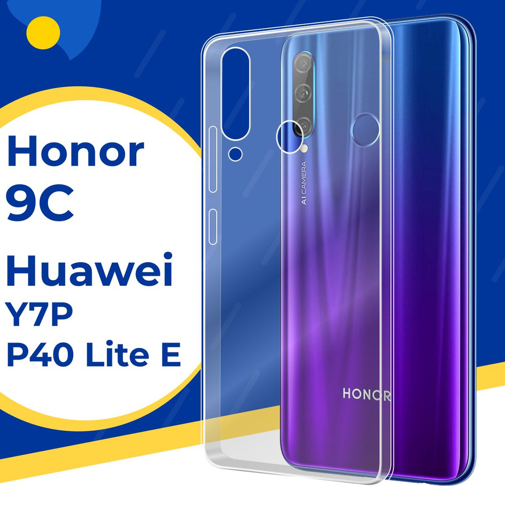 Ультратонкий силиконовый чехол для телефона Huawei Honor 9C и Huawei Y7P, P40 Lite E / Тонкий защитный #1