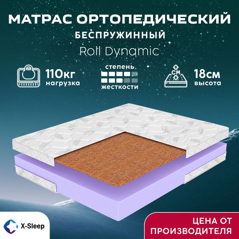 X-Sleep Матрас Roll Dynamic, Беспружинный, 180х200 см #1