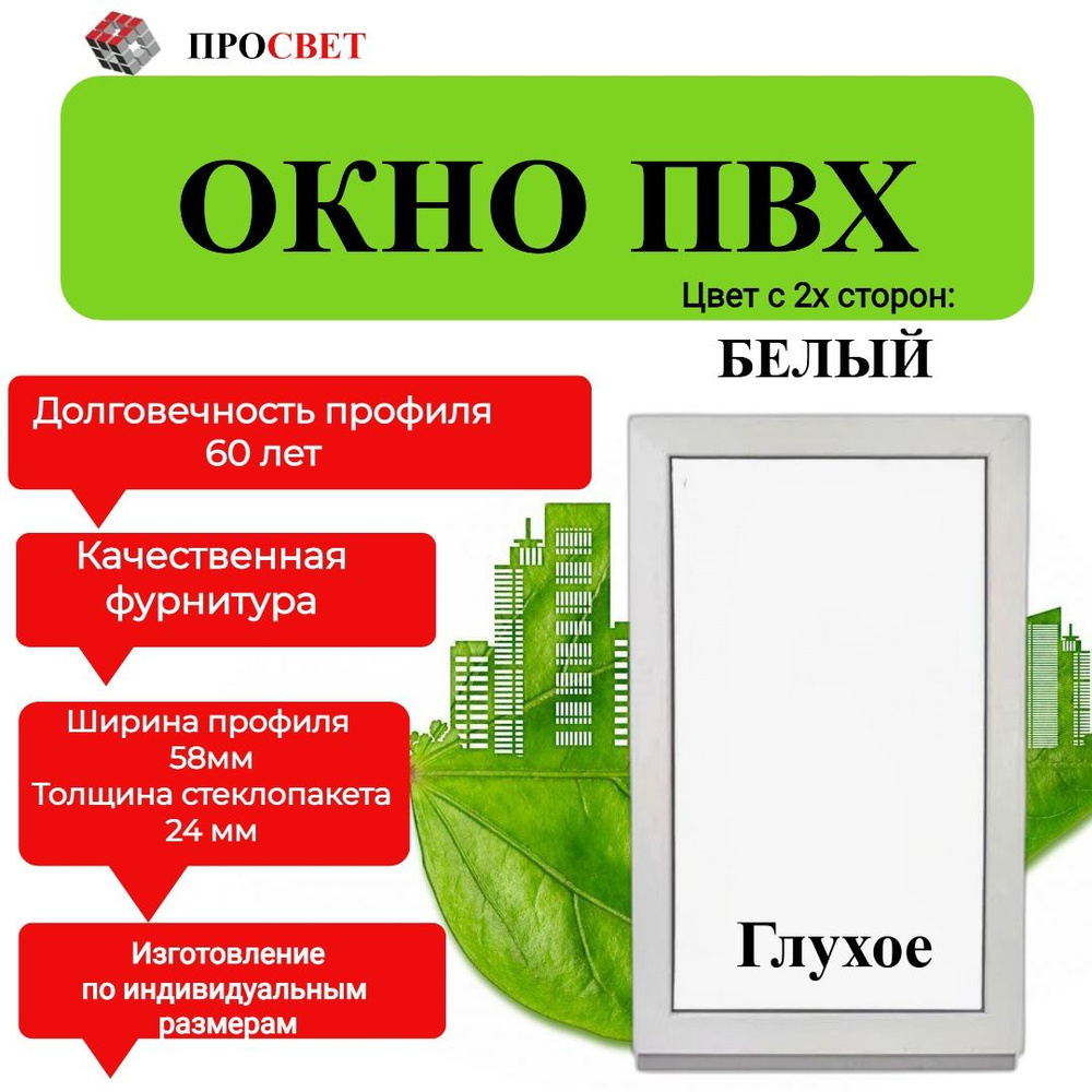 Пластиковое окно ПВХ 600х1000мм белое #1