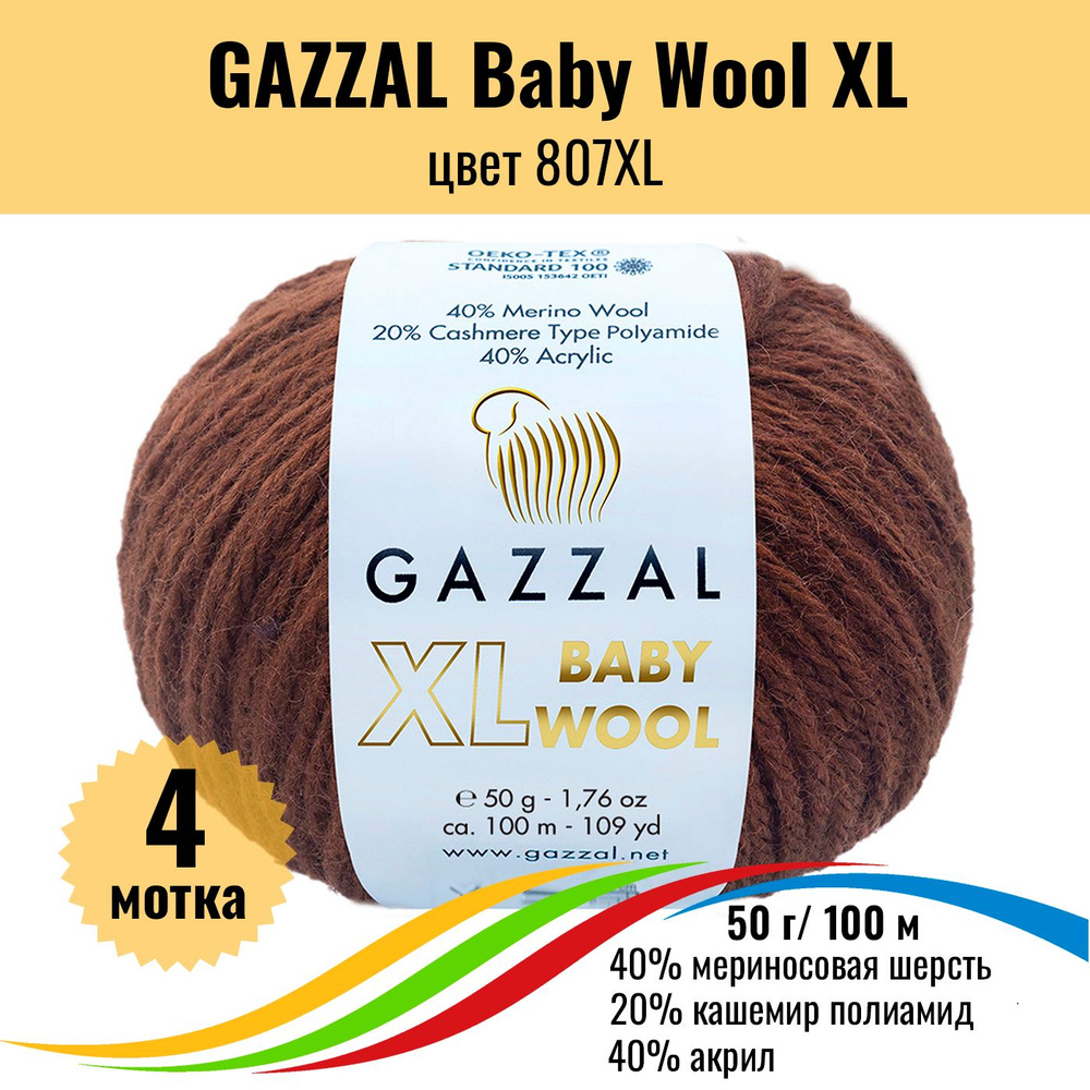 Теплая пряжа для детских вещей GAZZAL Baby Wool XL (Газал Бэби Вул хл), цвет 807XL, 4 штуки  #1