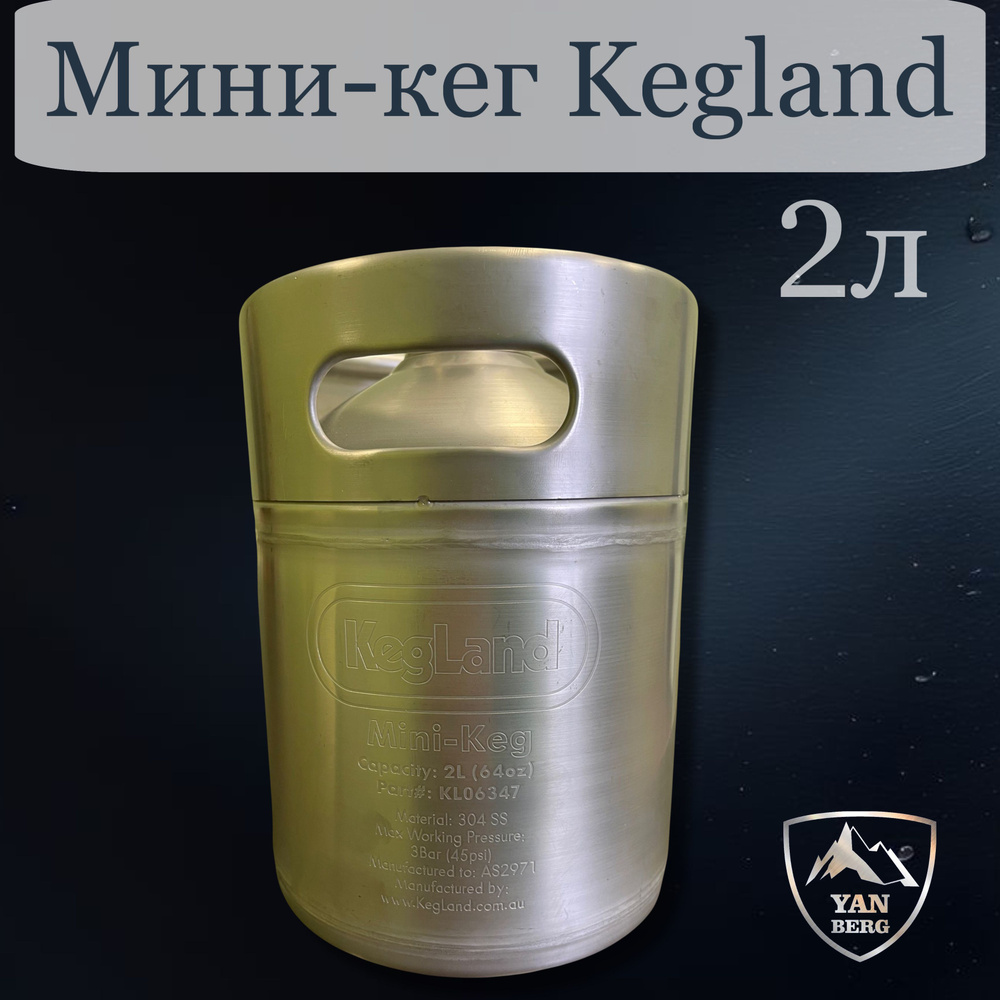 Мини-кег KegLand из нержавеющей стали, 2 литров #1