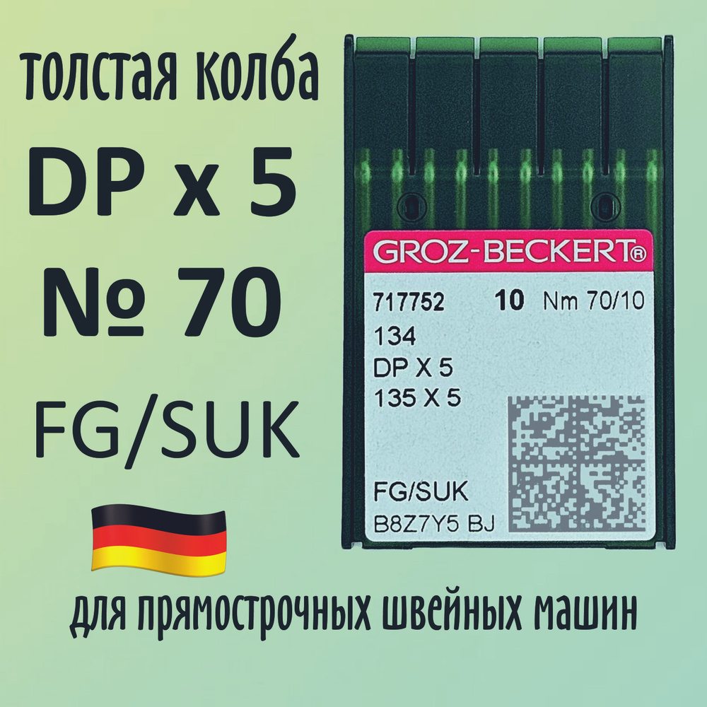 Иглы Groz-Beckert / Гроз-Бекерт DPx5 № 70 FG/SUK. Толстая колба. Для промышленной швейной машины  #1