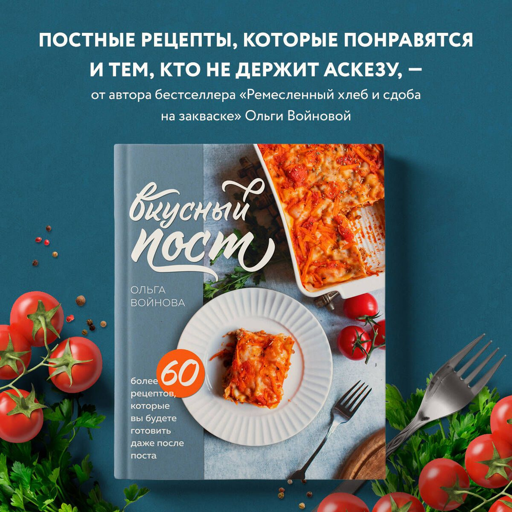 Вкусный пост. Более 60 рецептов, которые вы будете готовить даже после поста | Войнова Ольга Александровна #1