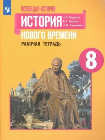 Юдовская, Баранов, Ванюшкина: История Нового времени. 8 класс. Рабочая тетрадь. | Юдовская А. Я.  #1