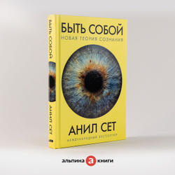 Быть собой: Новая теория сознания / Научно-популярная литература / Анил Сет | Сет Анил