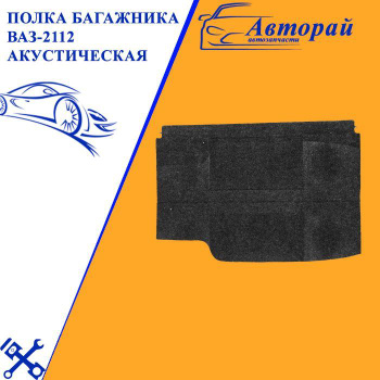 Полка ВАЗ 2112 хэтчбек (с боковинами)
