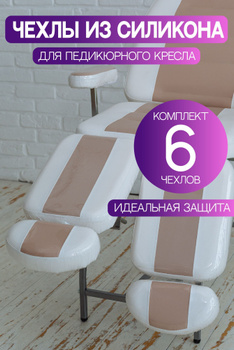 Одноразовый Чехол на Педикюрное Кресло – купить в интернет-аптеке OZON повыгодной цене
