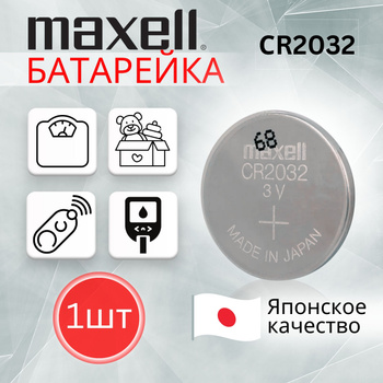 Батарейка MAXELL CR2032 H (Повышенная ёмкость) - купить с