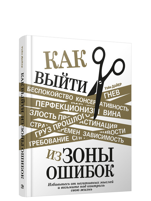Как избавиться от комплекса жертвы книга. Дайер уэйн книги. Уэйн дайер жертва. Уэйн дайер жертва. Уэйн дайер чего вы действительно хотите для своих детей.
