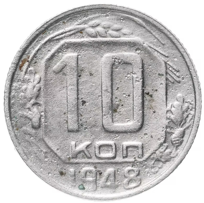 10 копеек 1948 года. 20 копеек 1948 серебро. 10 копеек 1948 года. Монеты ссср 1948 год. Монета 10 копеек 1948 a022907.