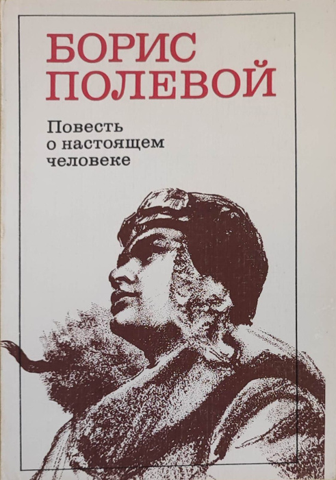 Повесть о настоящем человеке - купить с доставкой по выгодным ценам в интернет-м