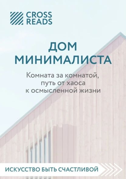 Дом минималиста комната за комнатой путь от хаоса к осмысленной жизни