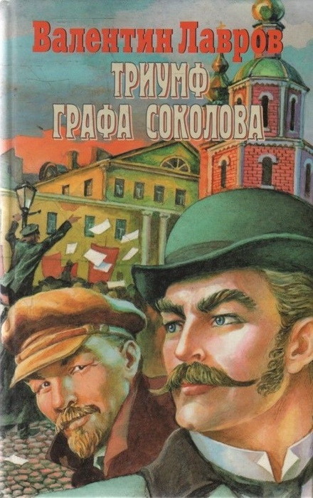 Триумф графа Соколова: Исторический детектив | Лавров Валентин - купить ...