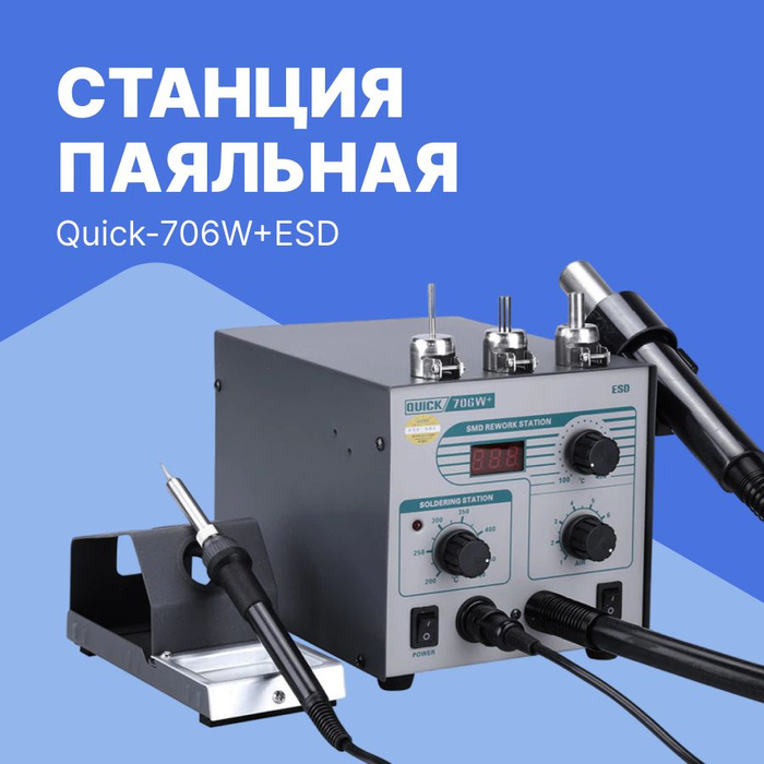 Quick 706w. Quick 706w+. жало quick 706w+. quick 706w+ схема.