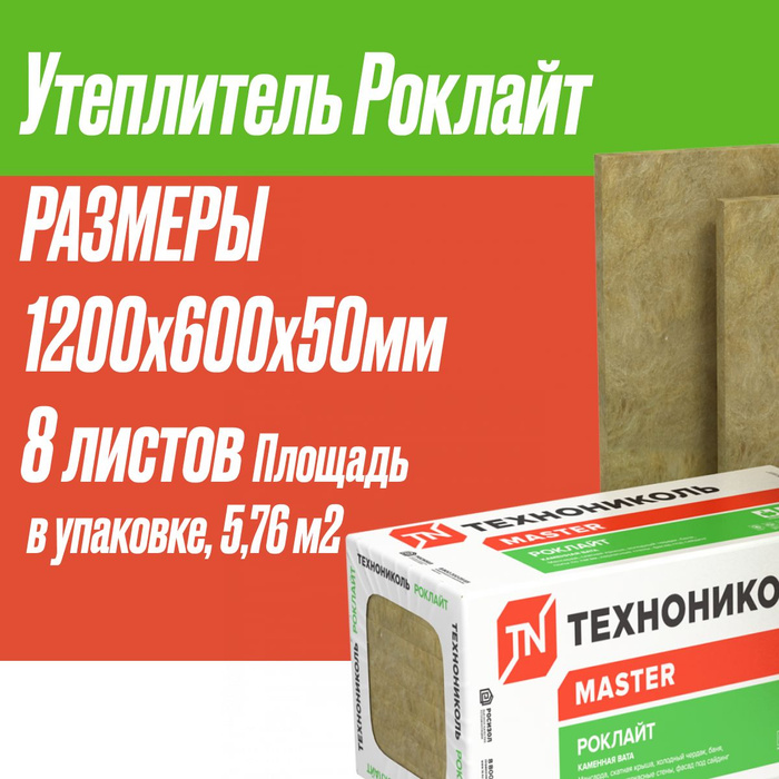 Утеплитель технониколь 50. Плита теплоизоляционная технониколь роклайт сертификат. Технониколь роклайт. Утеплитель технониколь роклайт 1200х600х50мм. Утеплитель технониколь роклайт 1200х600х50мм.