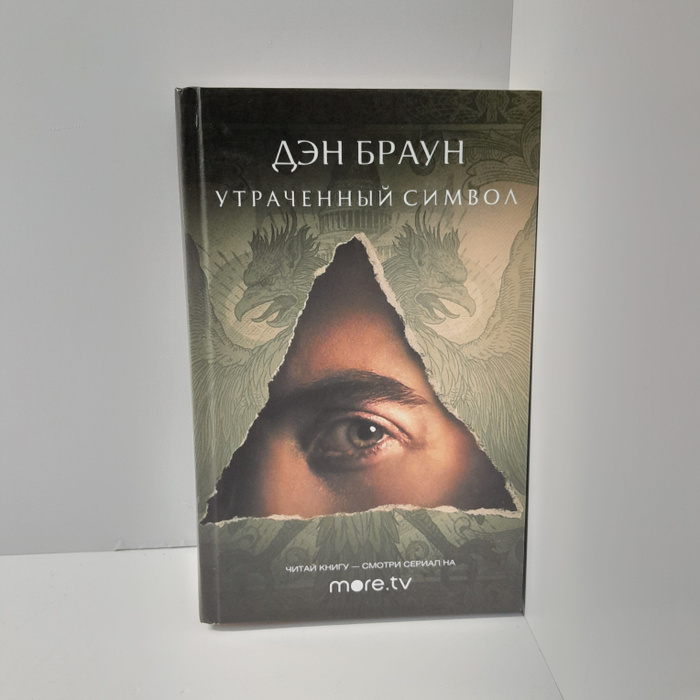 Утраченный Символ Купить Книгу