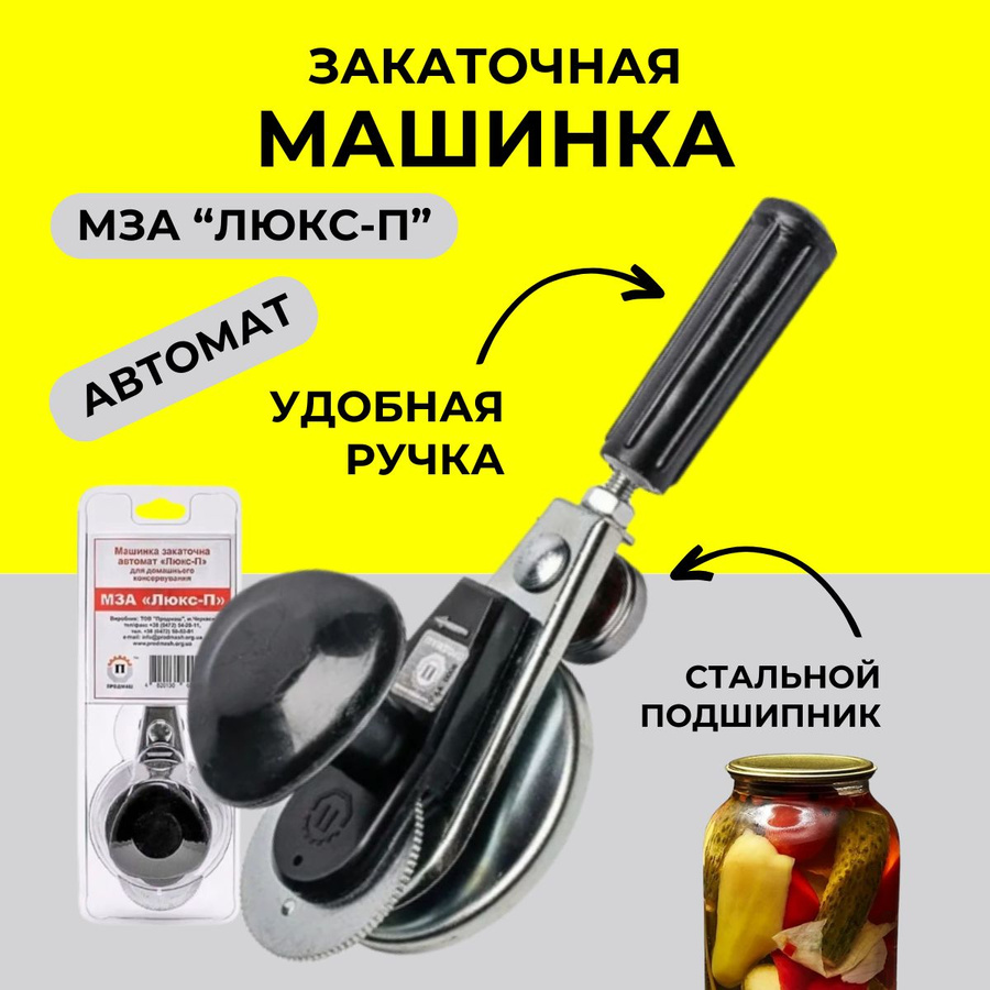 Машинка закаточная автомат люкс п инструкция. Закаточная машинка мза люкс-п. закаточная машинка &quot;люкс-п&quot; мза (автомат). закаточная машинка продмаш мза люкс-п черныйсеребристый. закрывалка для банка ручной.