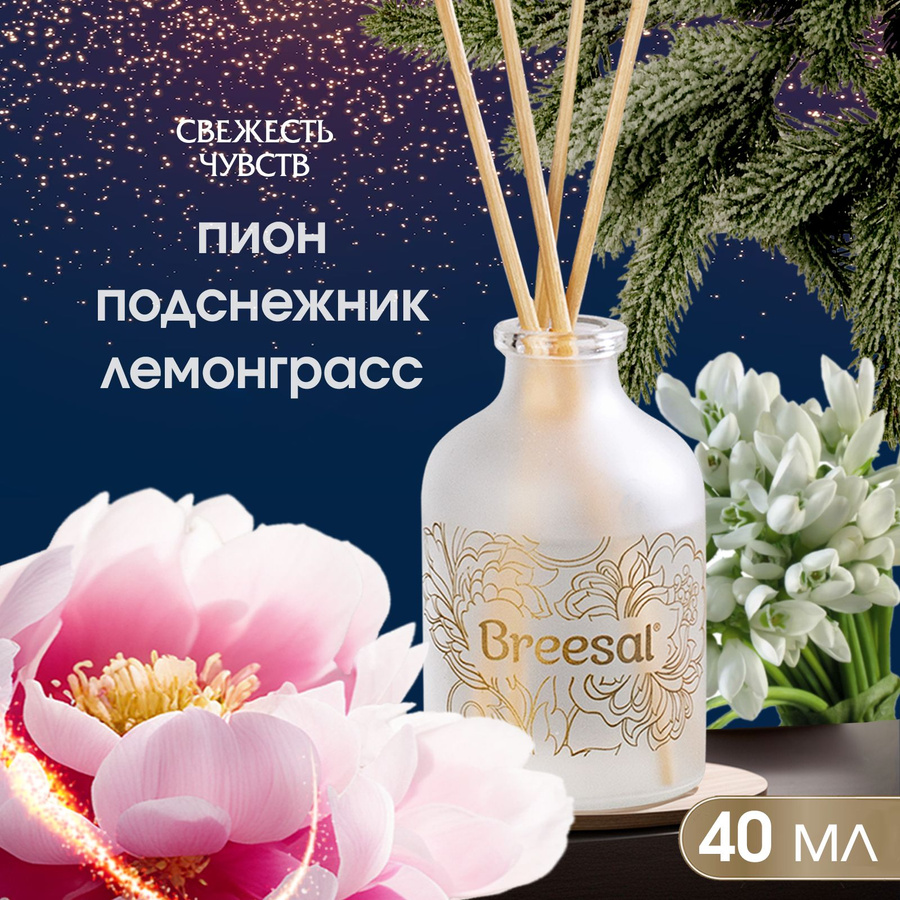 Диффузор пион. Breesal Aroma диффузор.