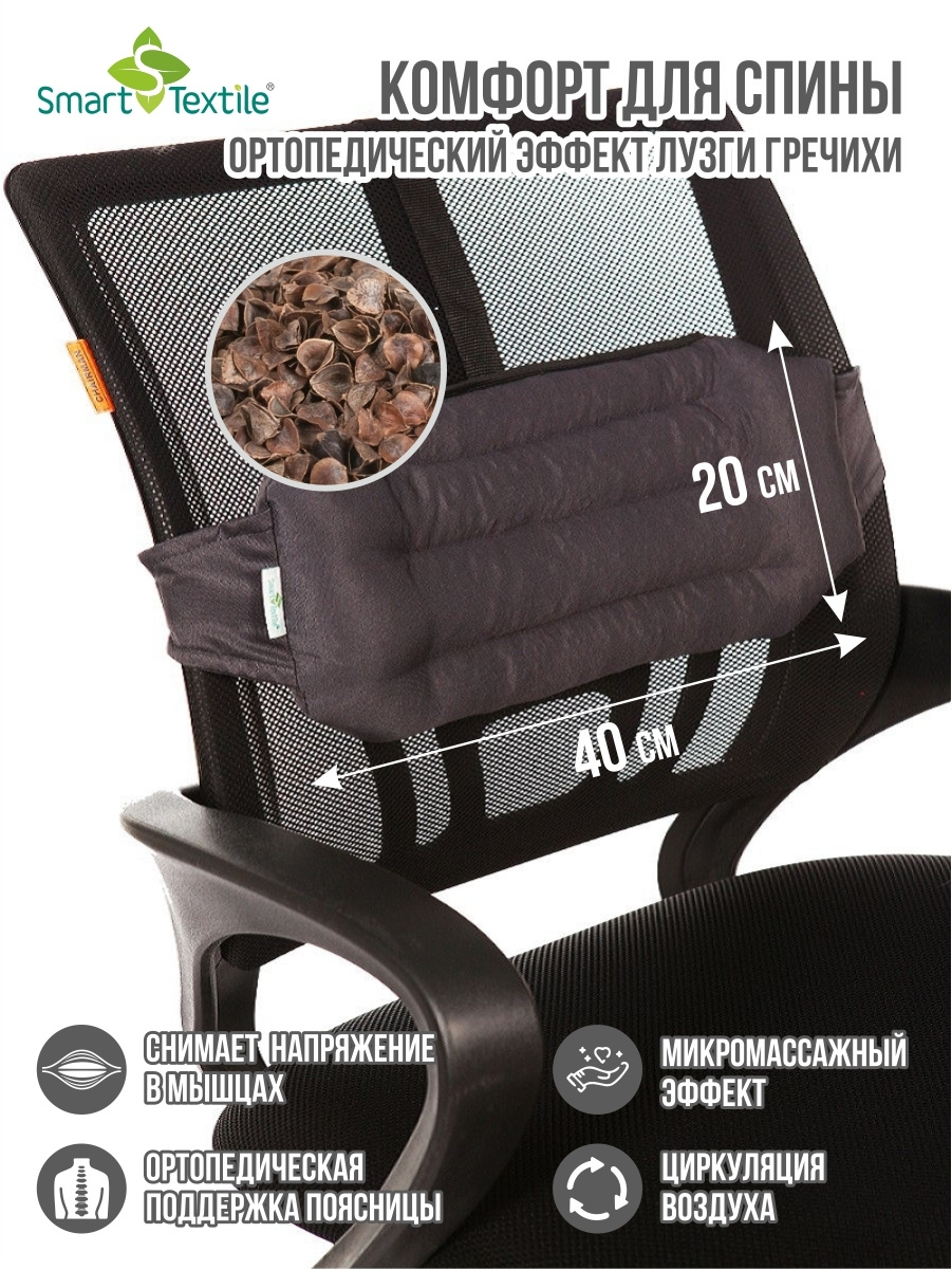 Подушка под спину поясницу Smart Textile с лузгой гречихи Офис для спины, для офисного кресла, для коррекции осанки, для поясницы