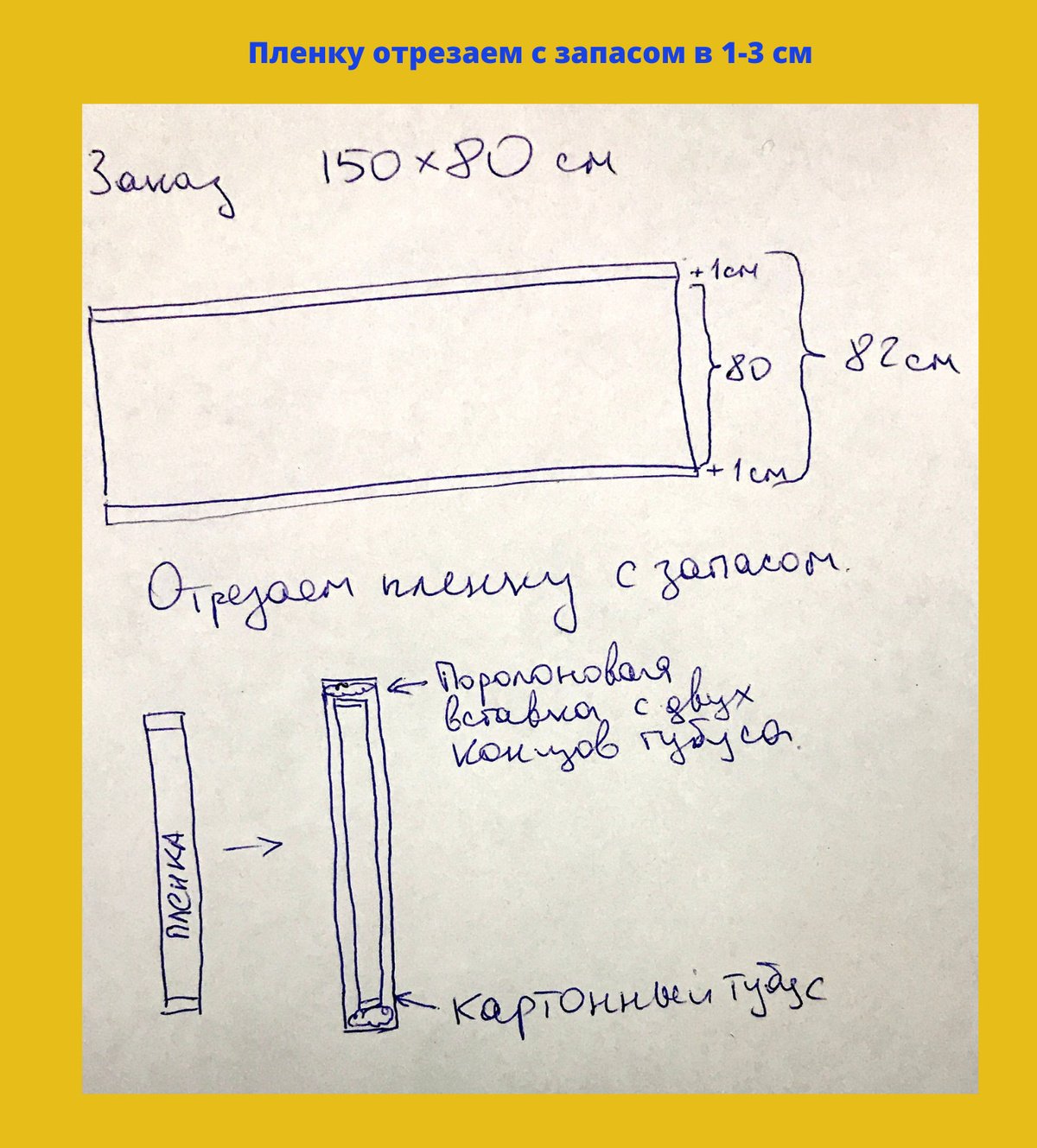 Отрезаем пленку с запасом