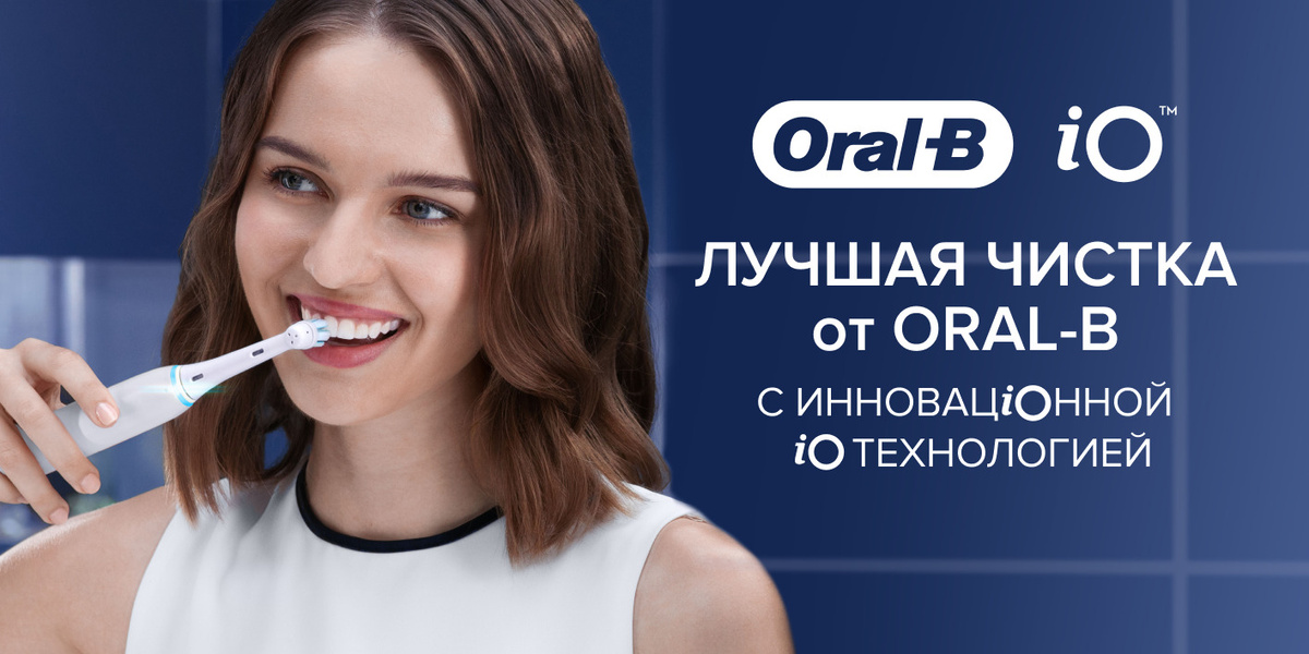 Лучшая чистка от Oral-B