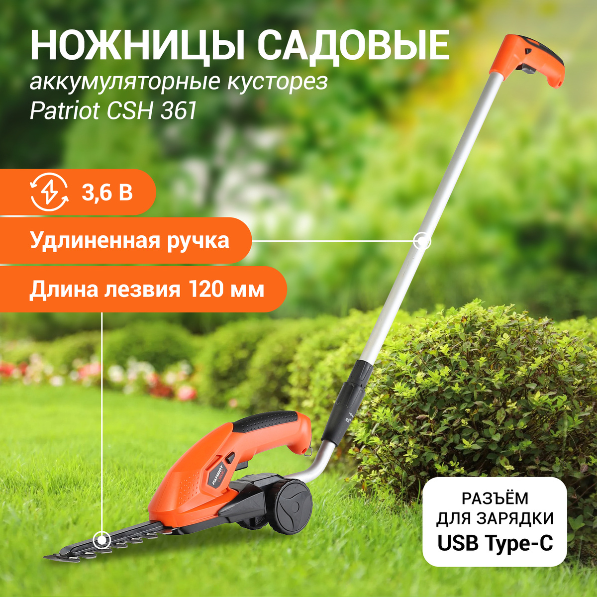 Ножницы садовые аккумуляторные кусторез PATRIOT CSH 361