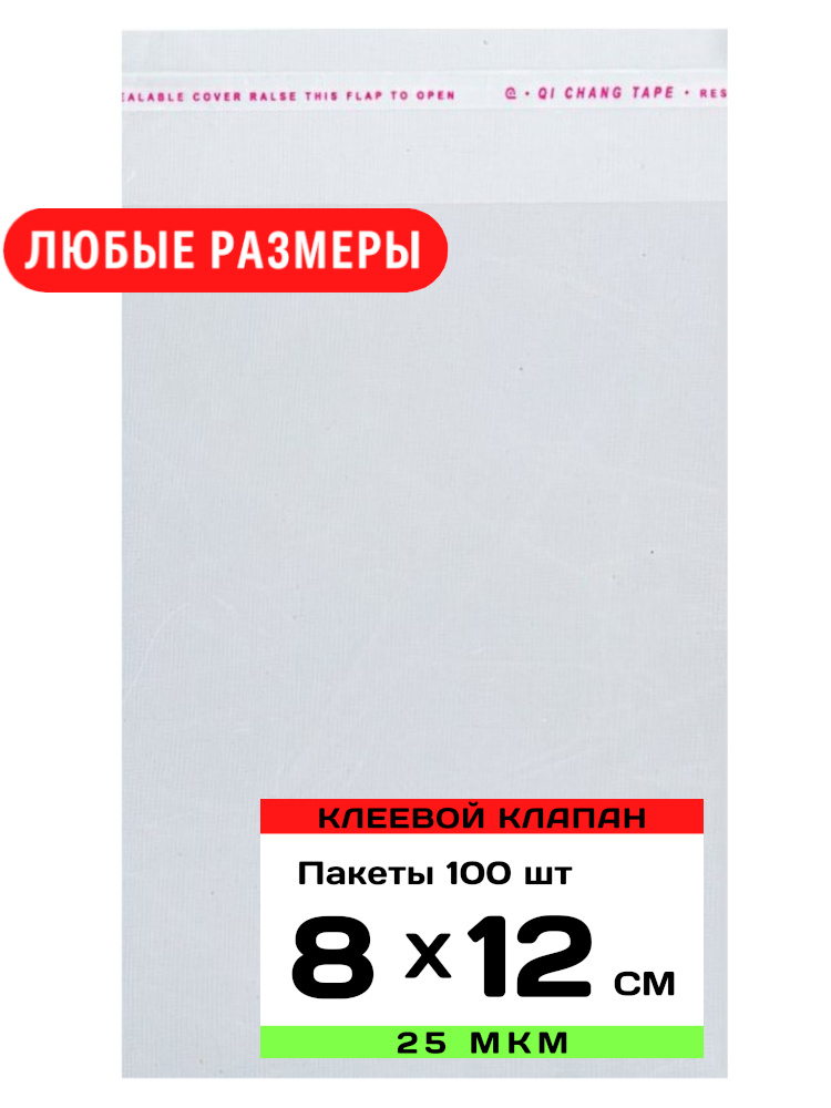 Упаковочные пакеты с клеевым клапаном прозрачные 15х25 см