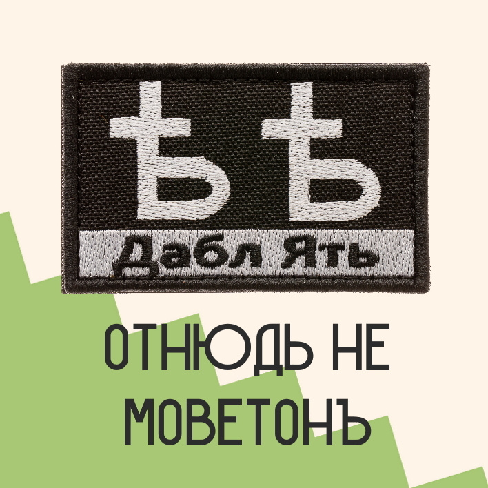 Нашивка на одежду патч прикольные шевроны на липучке Ять 7,8х4,8 см