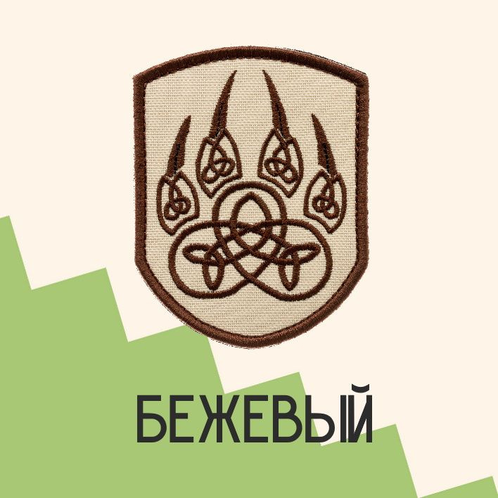 Нашивка на одежду патч прикольные шевроны на липучке Лапа волка велес (Бежевый) 7х8,5 см