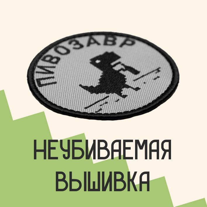 Прикольные нашивки с доставкой по всей России