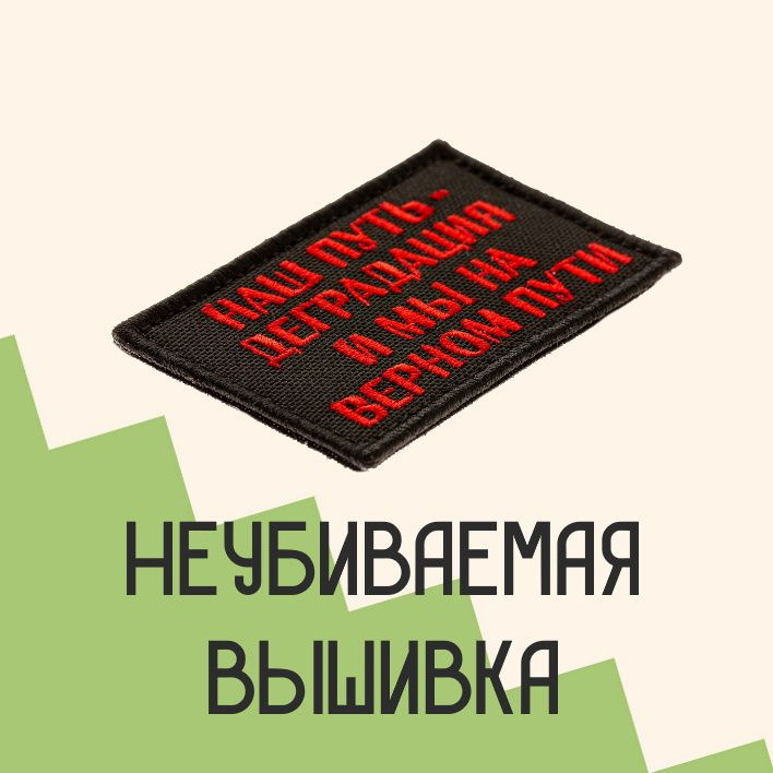 Прикольные нашивки с доставкой по всей России