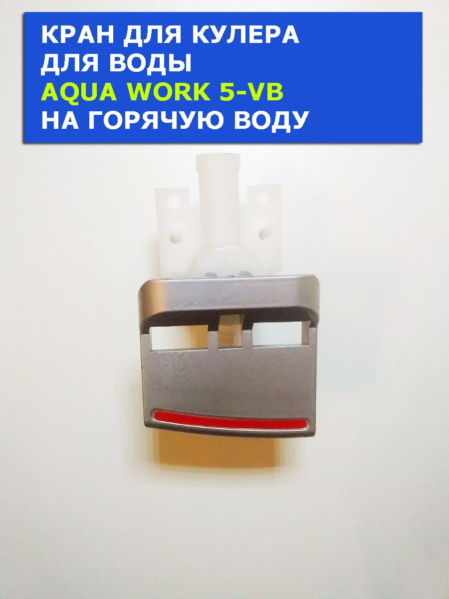 Кран кулера для воды Aqua Work 5-VB