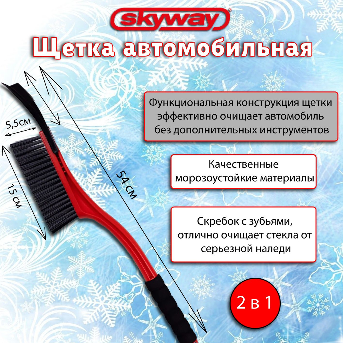 С приходом зимы у каждого автолюбителя часто используемым инструментом становится автомобильная щетка-скребок. С щеткой для автомобиля SKYWAY сможете очистить свой автомобиль от льда и снега.  Щетка для снега SKYWAY длинной 54 см с щетиной в 3 ряда, изготовлена из морозоустойчивой пластмассы помогает в считанные секунды очистить автомобиль от снега. На обратной стороне щетки находится съемный скребок, что делает конструкцию более универсальной. Мощный скребок с рабочей поверхностью 11 см без труда справится с наледью на автомобиле. Гладкое лезвие скребка плотно прилегает к поверхности стекла и тщательно очищает обледеневшие стекла. На верхней части скребка расположены зубья, они помогут в удалении более серьезных обледенений со стекол автомобиля.  Автощетка оснащена трехрядной, мягкой щетиной, которая не царапает лакокрасочную поверхность так же бережно очищает стекла автомобиля. Для дополнительного удобства при работе во время низких температурных условий рукоятка щетки имеет поролоновую вставку с эргономичной поверхностью, за счёт этого использование щетки становится комфортней. Автомобильная щетка, имеет компактный размер, поэтому ее легко брать с собой или оставить в машине и она всегда будет под рукой, а также имеет подвесное отверстие.  Щетка для снега SKYWAY станет вашим верным помощником на долгое время.