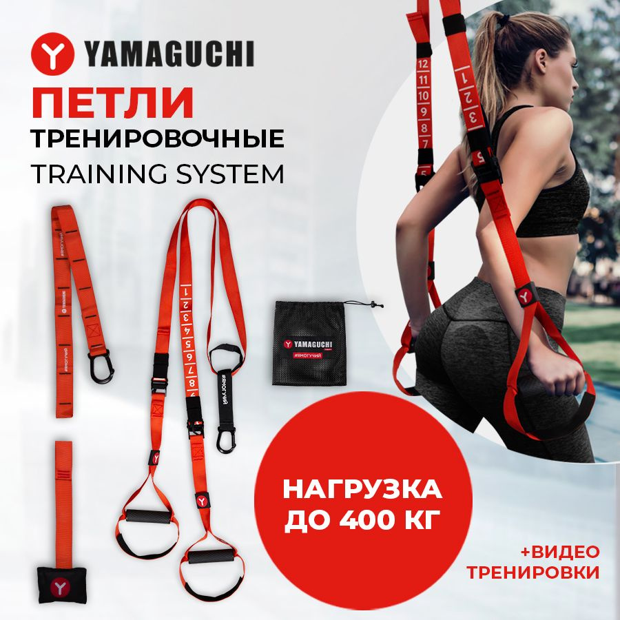 Петли для функционального тренинга Yamaguchi Training System