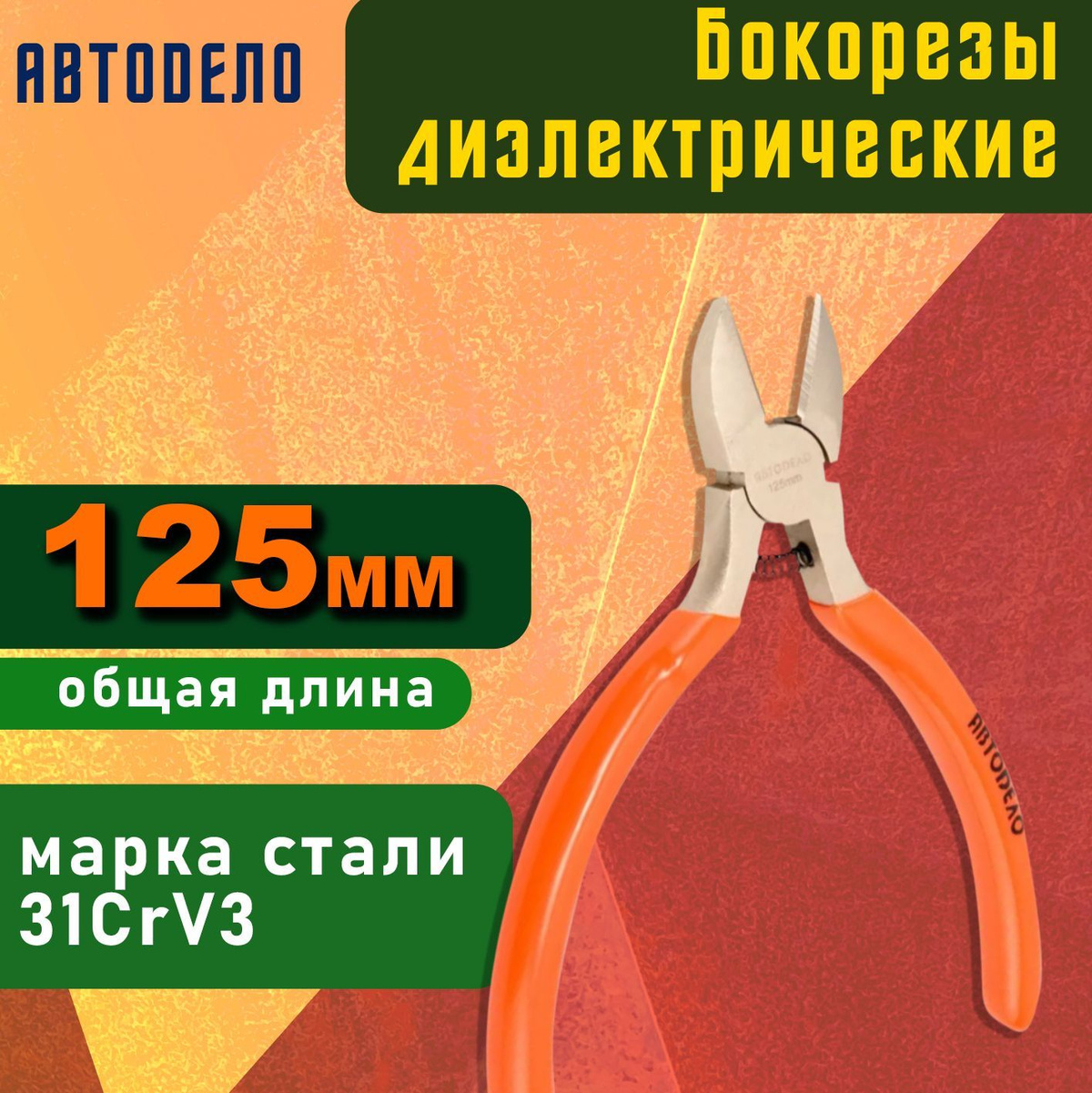 Многие знают, что на качество работы влияют не только навыки со знаниями, которыми располагает человек, но и его инструменты, если таковые необходимы. Режущие бокорезы АВТОДЕЛО – инструмент, который должен быть в арсенале каждого домашнего мастера или автомастера.     Бокорезы АВТОДЕЛО изготовлены из хром-ванадиевой стали марки 31CrV3 методом горячей штамповки (ковки на молотах). Применяются в случаях когда необходимо без особых усилий перекусить металлическую проволоку не большого диаметра.  Длинна инструмента 125 мм, благодаря этому появляется возможность работать в стеснённых пространствах. Полностью соответствуют требованиям ГОСТ5547-93.  Имеют удобные эргономичные резино-пластиковые накладки на ручках, предохраняющие ладонь от проскальзывания. Режущие кромки индукционно закалены до твердости 55-58 HRC.  Защищены от коррозии хромоникелевым покрытием с эффектом матовой поверхности. Кроме всего прочего, бокорезы можно использовать и в качестве инструмента для снятия изоляции с поверхности электрических проводов не находящихся под напряжением.