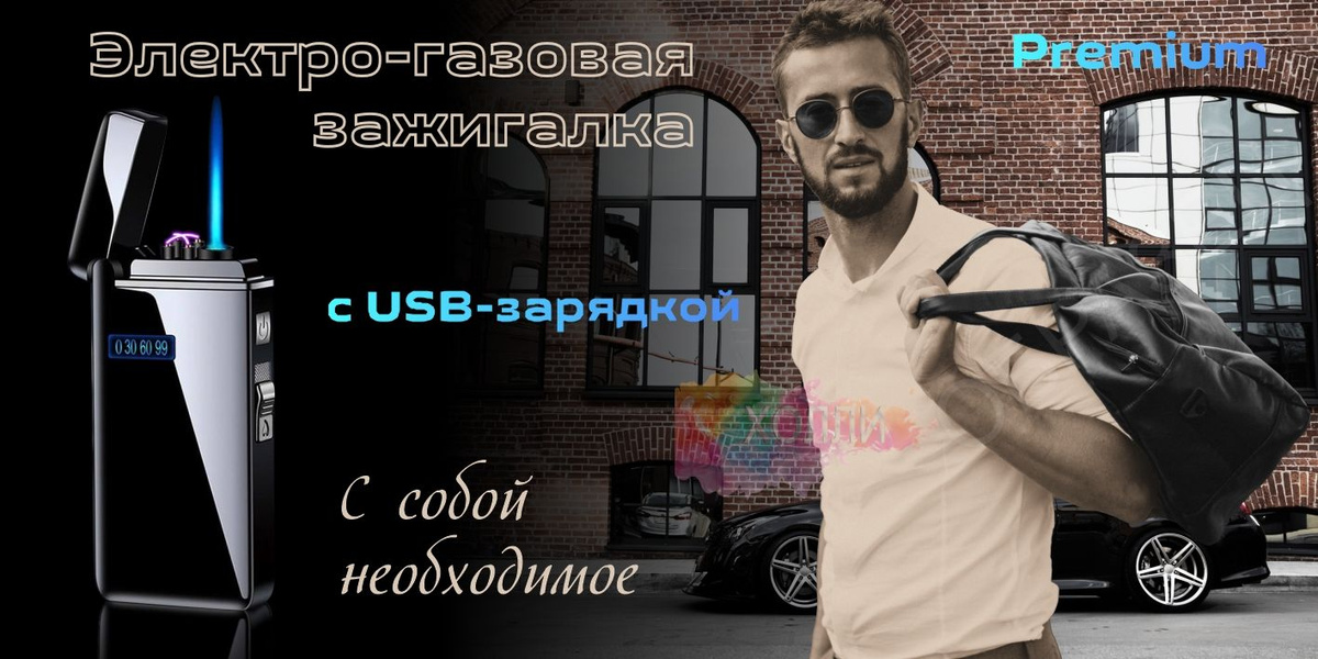 Электро-газовая зажигалка с USB зарядкой