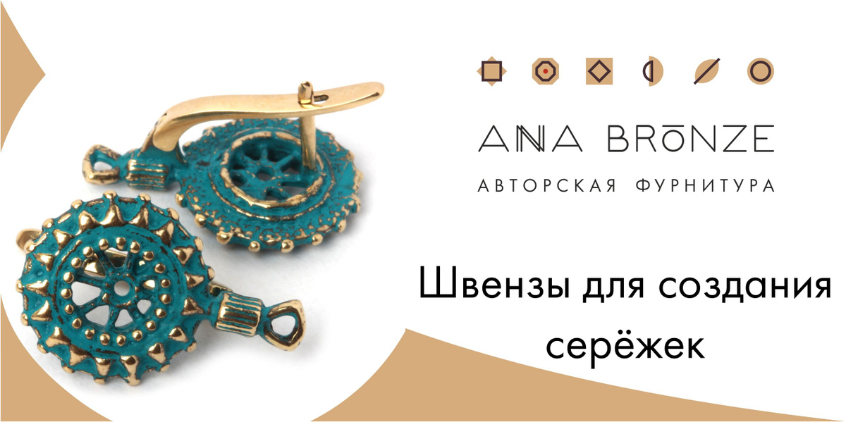 Швензы - фурнитура для изготовления серёжек от Anna Bronze