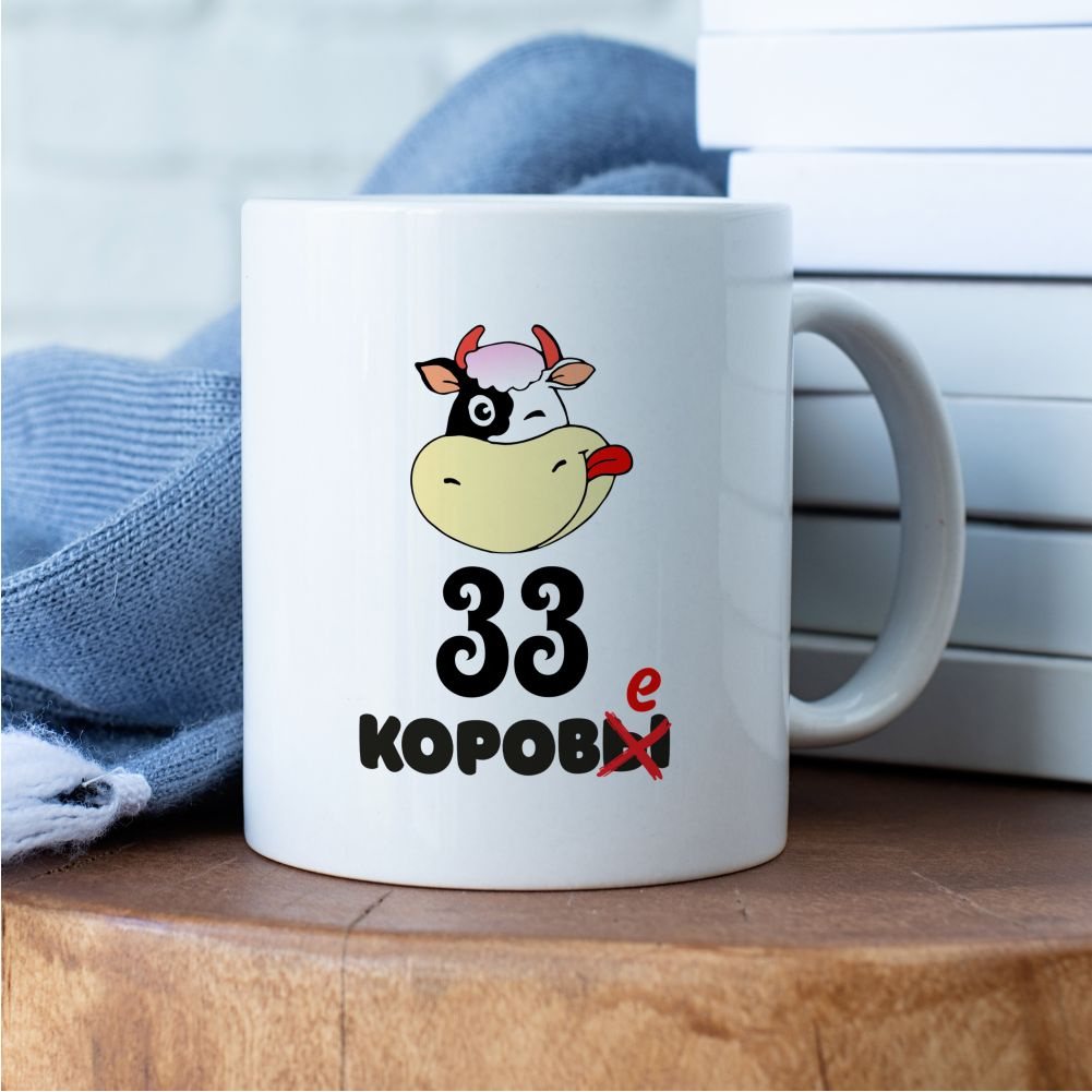 Кружка "33 корове"