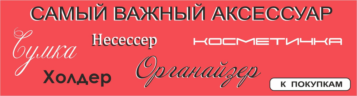 косметички и органайзеры