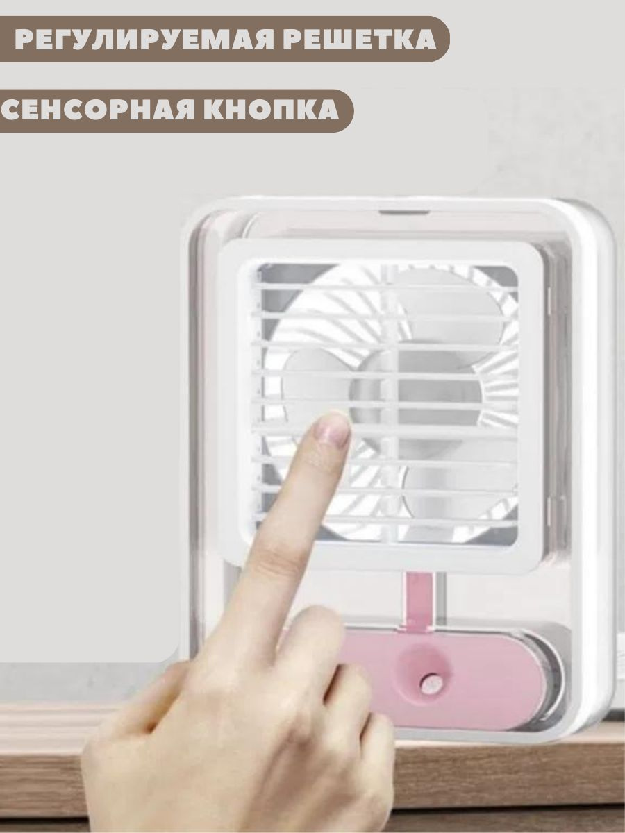 Мини вентилятор с увлажнителем воздуха- компактный,мощный  практичный, имеет 3 режима скорости.Этот вентилятор не только охлаждает ,но и одновременно увлажняет воздух,что благотворно сказывается на состояние вашей кожи в жаркую погоду.Можно использовать в офисе, в машине.
