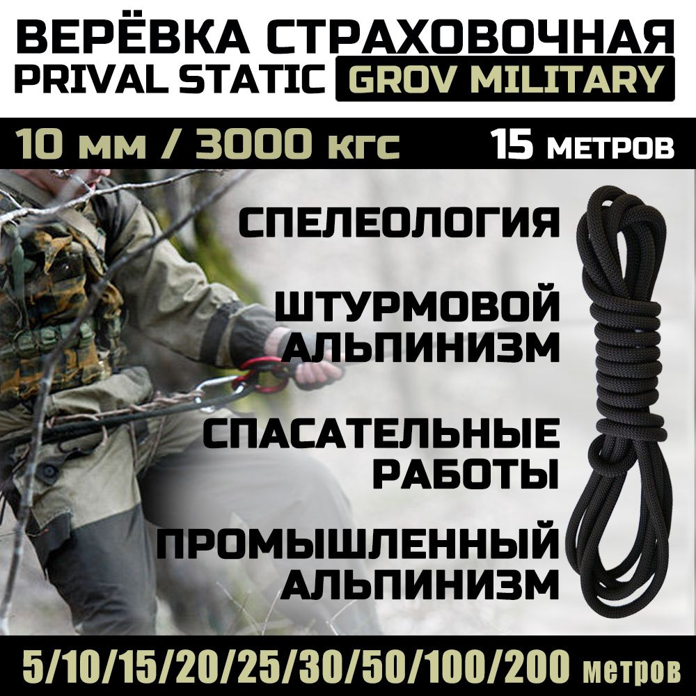 Верёвка Prival Static Grov-military 3000кгс, 10мм х 15м